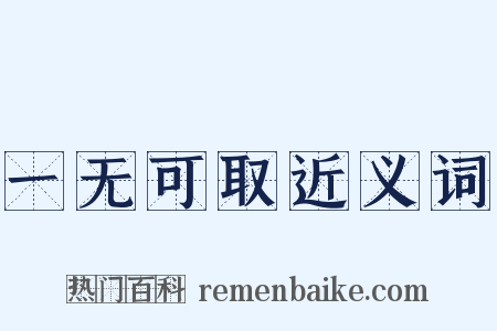 一无可取近义词是什么意思的图片